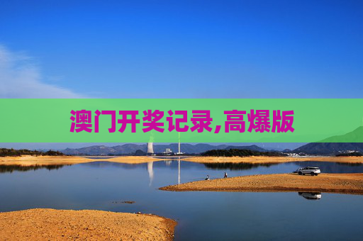 澳门开奖记录,高爆版