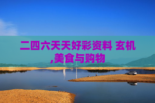 二四六天天好彩资料 玄机,美食与购物