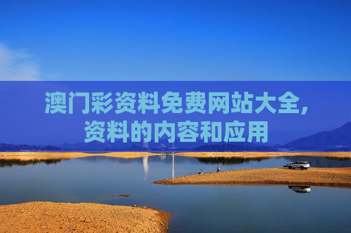 澳门彩资料免费网站大全,资料的内容和应用