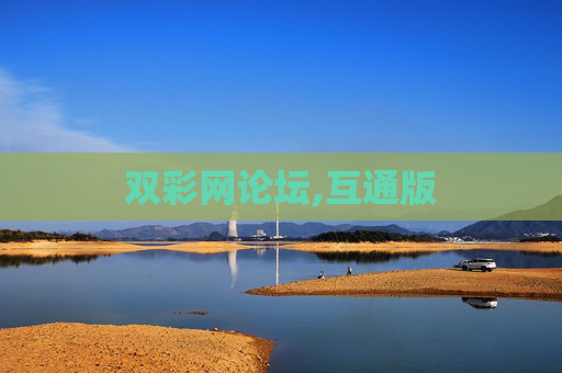 双彩网论坛,互通版