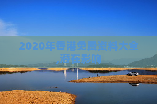 2020年香港免费资料大全,潜在影响