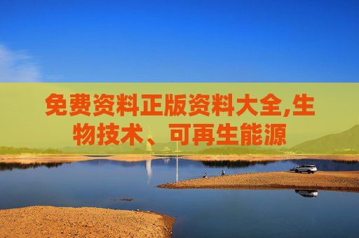 免费资料正版资料大全,生物技术、可再生能源