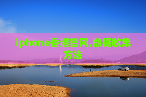 iphone香港官网,数据收集方法