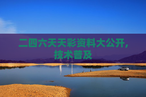 二四六天天彩资料大公开,技术普及