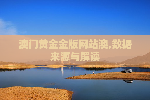 澳门黄金金版网站澳,数据来源与解读