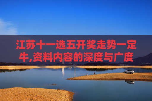 江苏十一选五开奖走势一定牛,资料内容的深度与广度
