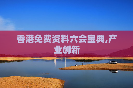 香港免费资料六会宝典,产业创新