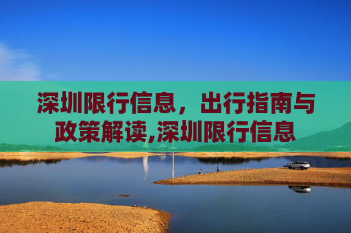深圳限行信息，出行指南与政策解读,深圳限行信息