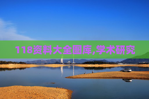 118资料大全图库,学术研究