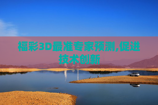 福彩3D最准专家预测,促进技术创新