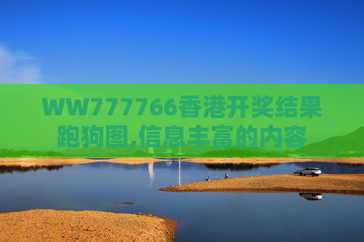 WW777766香港开奖结果跑狗图,信息丰富的内容