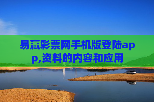 易赢彩票网手机版登陆app,资料的内容和应用