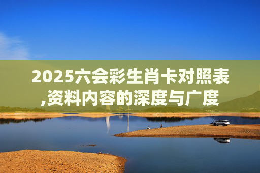 2025六会彩生肖卡对照表,资料内容的深度与广度