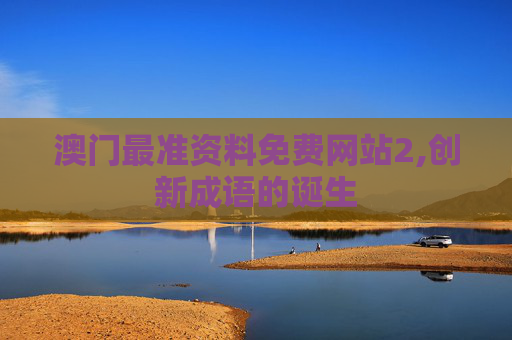 澳门最准资料免费网站2,创新成语的诞生