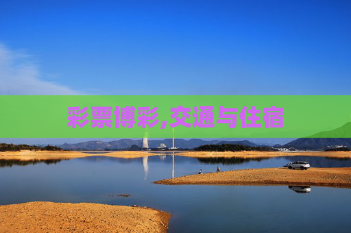 彩票博彩,交通与住宿