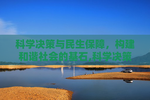 科学决策与民生保障，构建和谐社会的基石,科学决策与民生保障