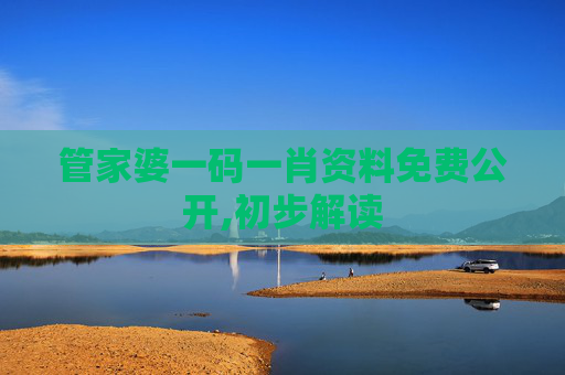 管家婆一码一肖资料免费公开,初步解读