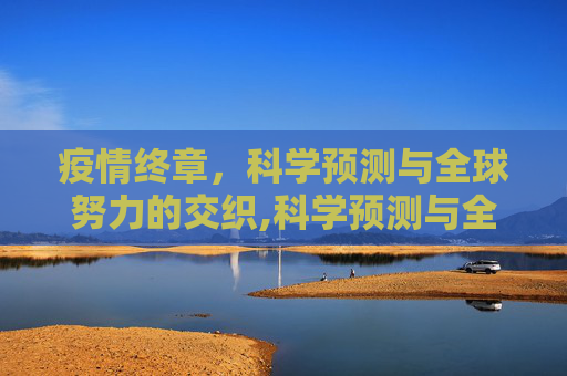 疫情终章，科学预测与全球努力的交织,科学预测与全球努力交织下的疫情终章