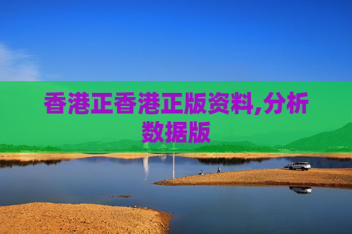 香港正香港正版资料,分析数据版