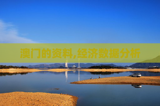 澳门的资料,经济数据分析