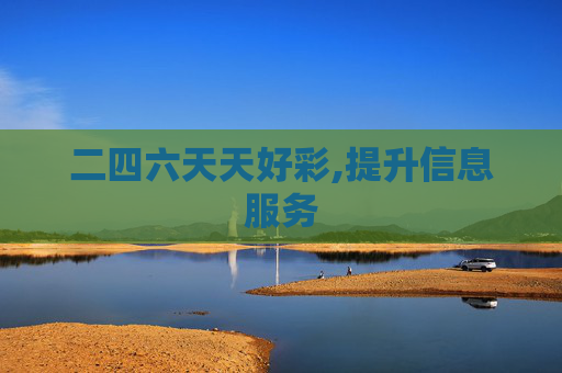 二四六天天好彩,提升信息服务