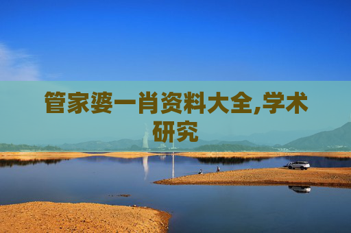 管家婆一肖资料大全,学术研究