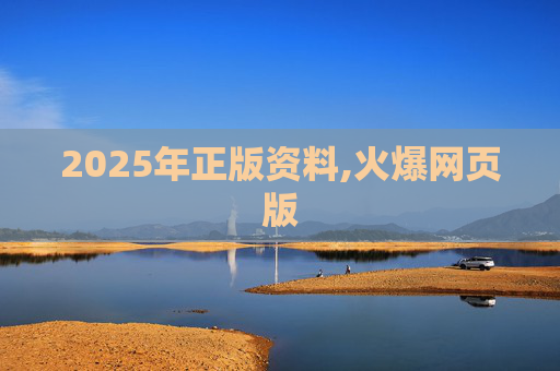 2025年正版资料,火爆网页版