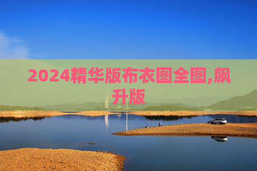 2024精华版布衣图全图,飙升版