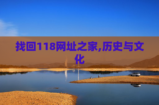 找回118网址之家,历史与文化