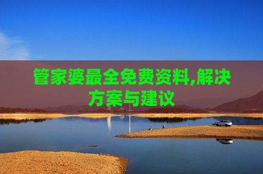 管家婆最全免费资料,解决方案与建议