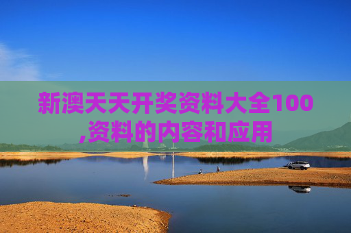 新澳天天开奖资料大全100,资料的内容和应用