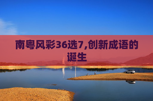 南粤风彩36选7,创新成语的诞生