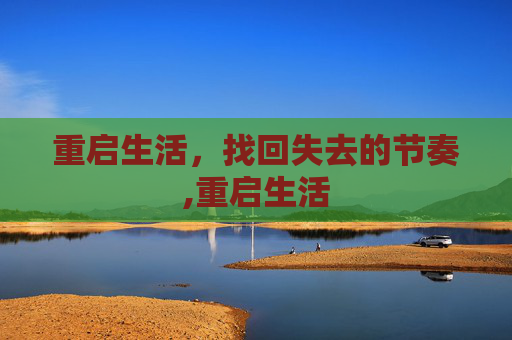 重启生活，找回失去的节奏,重启生活