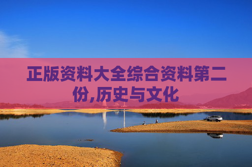 正版资料大全综合资料第二份,历史与文化