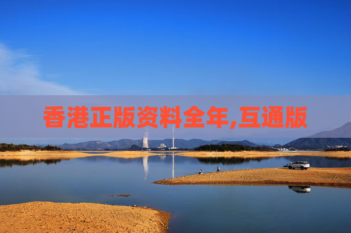 香港正版资料全年,互通版