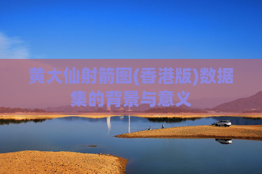 黄大仙射箭图(香港版)数据集的背景与意义