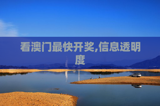 看澳门最快开奖,信息透明度