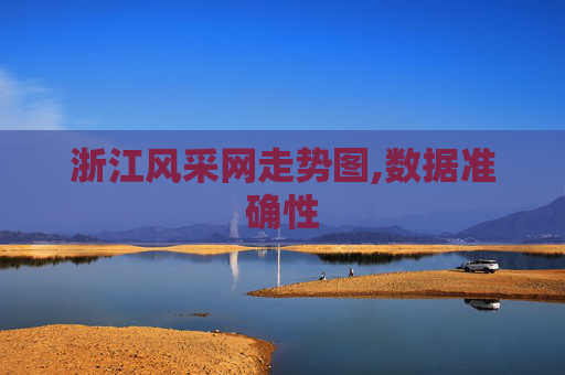 浙江风采网走势图,数据准确性