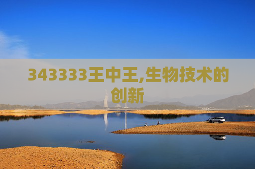 343333王中王,生物技术的创新