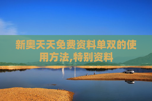 新奥天天免费资料单双的使用方法,特别资料