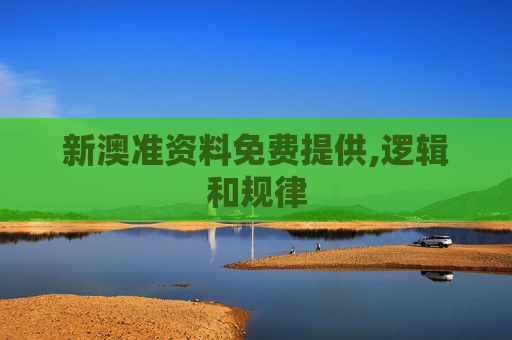 新澳准资料免费提供,逻辑和规律