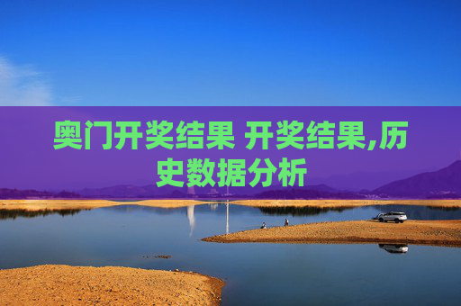 奥门开奖结果 开奖结果,历史数据分析
