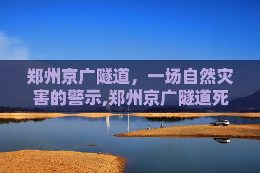 郑州京广隧道，一场自然灾害的警示,郑州京广隧道死了多少人