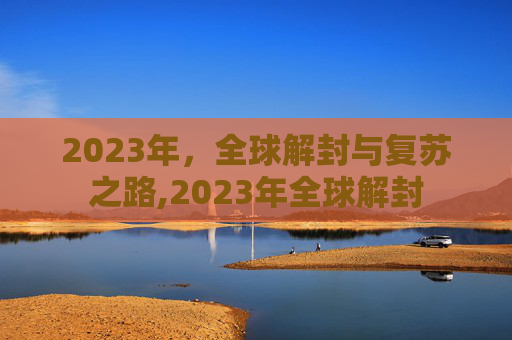2023年，全球解封与复苏之路,2023年全球解封