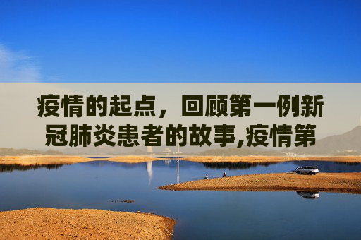 疫情的起点，回顾第一例新冠肺炎患者的故事,疫情第一例新冠肺炎患者
