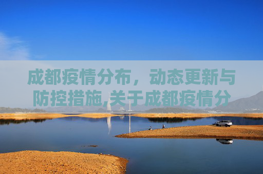 成都疫情分布，动态更新与防控措施,关于成都疫情分布的信息