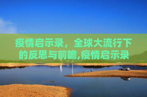 疫情启示录，全球大流行下的反思与前瞻,疫情启示录