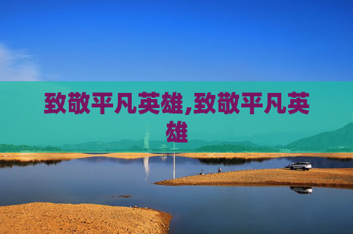 致敬平凡英雄,致敬平凡英雄