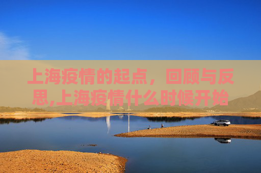 上海疫情的起点，回顾与反思,上海疫情什么时候开始的
