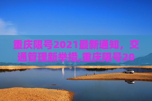 重庆限号2021最新通知，交通管理新举措,重庆限号2021最新通知